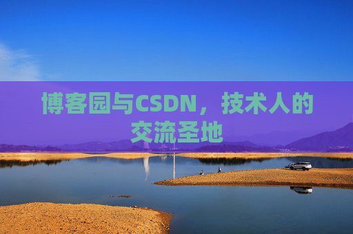 博客园与CSDN，技术人的交流圣地